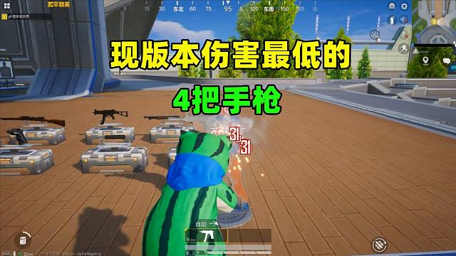 现版本伤害最低的4把手枪，蝎式伤害31点，竟不是最低的？