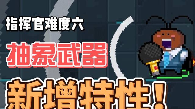 元气骑士：金克拉商店更新！指挥官模式难度六，黑心制片人！