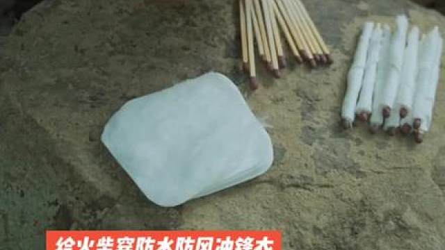 给火柴穿上冲锋衣 #露营报告 #露营技巧报告
