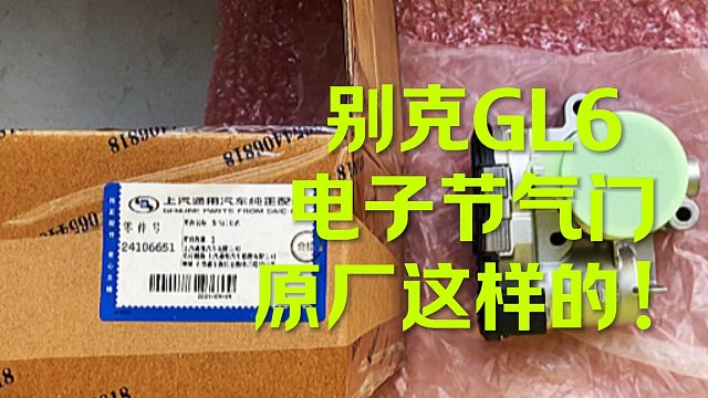 别克GL6电子节气门原厂来看下视频
