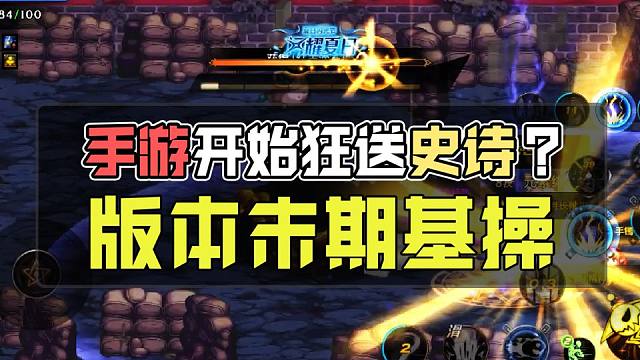 你以为策划良心发作？其实是版本末期到了！