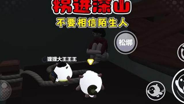 《拐进深山》女孩千万不要相信陌生人，同情心泛滥是坏事 #游戏内容风向标  #蛋仔派对逃出惊魂夜 #蛋