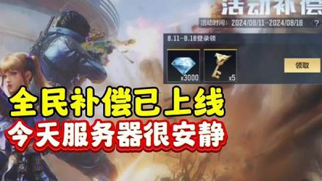 全民补偿已上线！服务器不卡放心领！ #看看cfm怎么个事 #cf手游天降麒兵 #cfm火麒麟免费 #