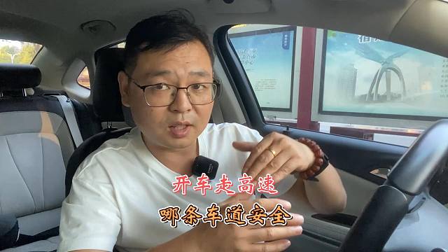高速开车走哪条车道，相对要安全些，记住这两点就不会错