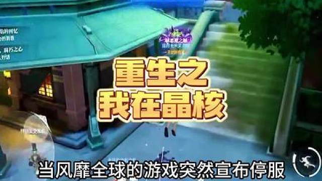 重生之我在晶核新本开荒 #晶核coa #晶核全民星计划 #晶核新本