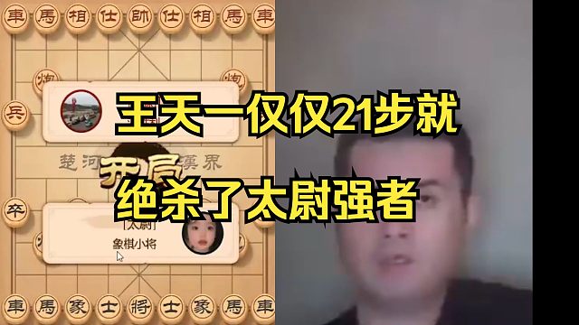 王天一双车过河，仅仅21步就绝杀太尉