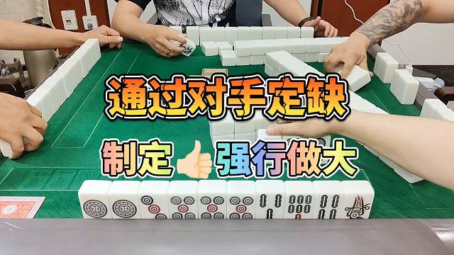 川麻技巧：通过对手的定缺，强行做大-大头麻经