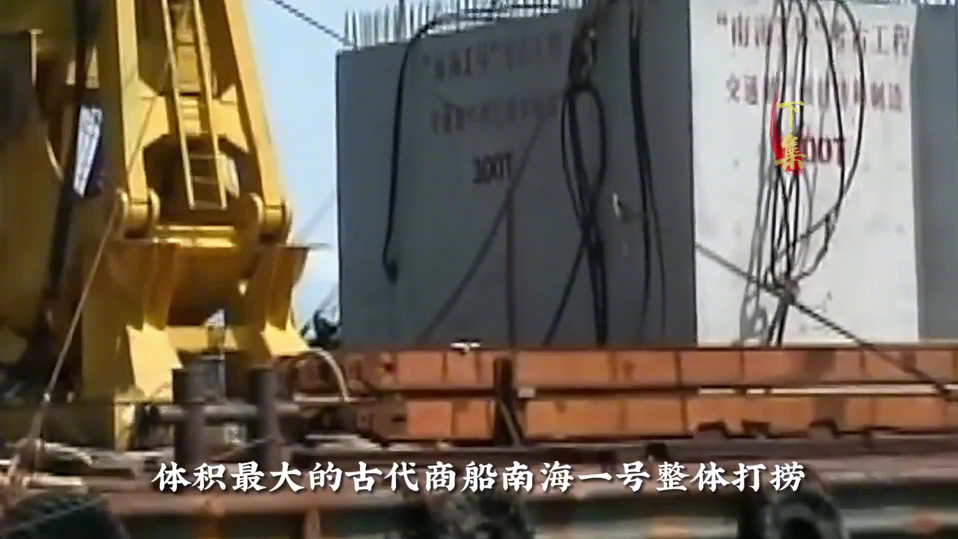 深埋海底800年的南宋沉船，考古人员整整清理20年，出水文物18万件