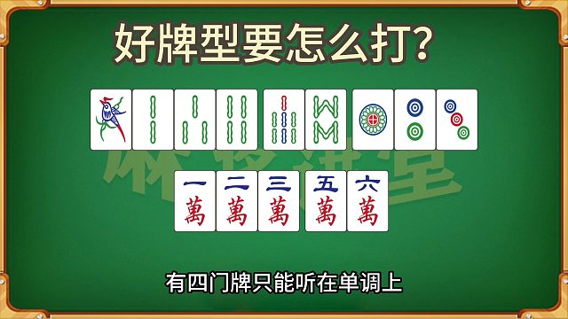 好牌型要怎么打？