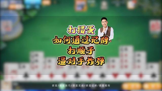 掼蛋必学：记牌打顺子，逼出对手炸弹的战术精髓！