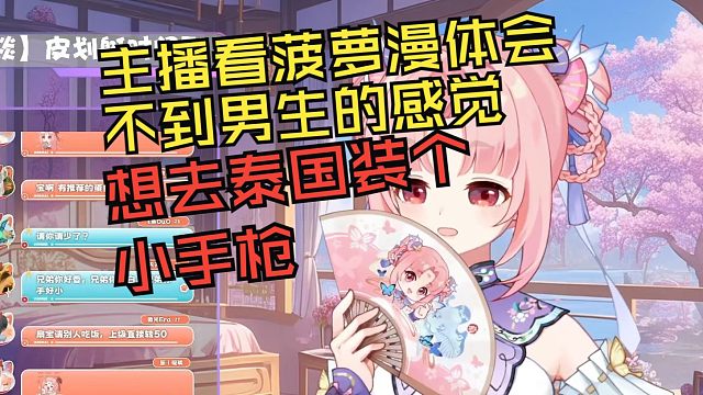 主播想去泰国给自己装个小手枪体验男生的生活