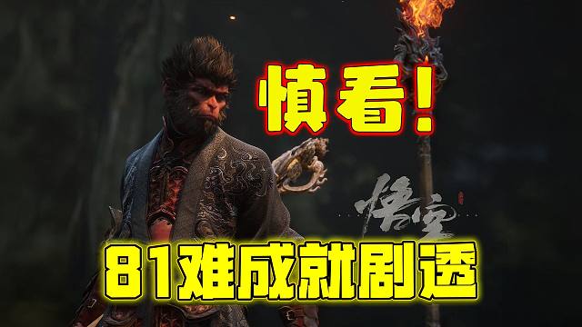 慎看！包含一定剧透《黑神话悟空》81项成就全翻译！