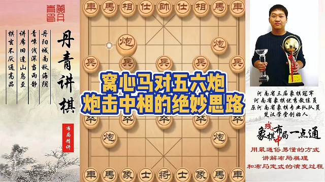 窝心马对五六炮，炮击中相的绝妙思路！如何快速提升象棋水平系统学棋？如何学习布局，中局，残局？少走弯路
