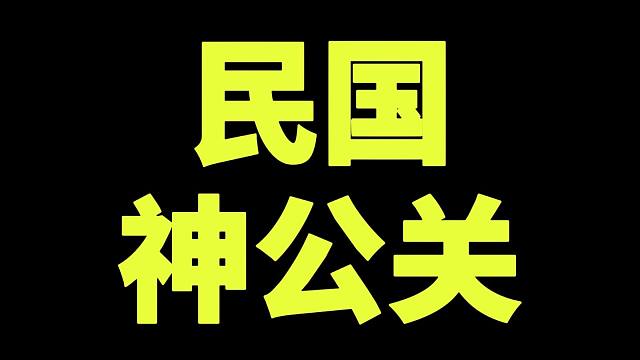 民国神公关