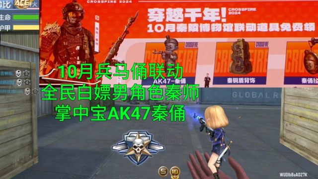 【CF手游】兵马俑联动白嫖角色秦师和掌中宝AK47秦俑你期待吗？
