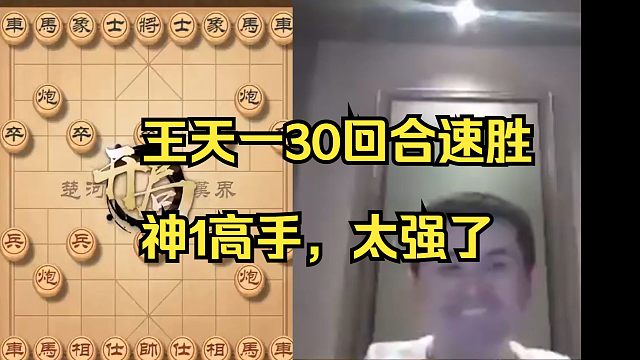 王天一仅仅30步就战胜神1，太强了
