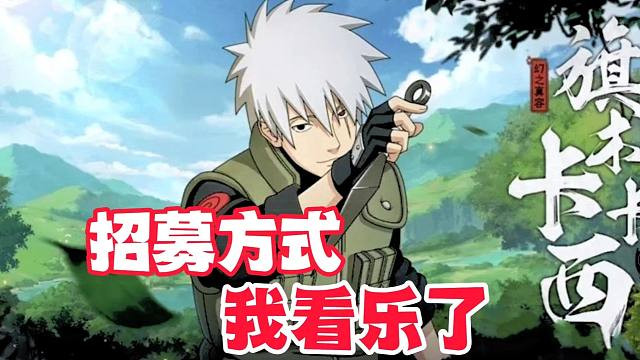 幻之真容卡卡西可能下周上线，网友猜测招募方式给我看乐了