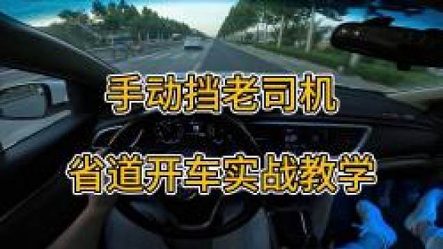 手动挡老司机，省道开车实战讲解