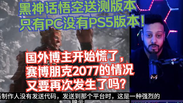 【熟肉】黑神话悟空送测版本只有PC没有PS5版本！国外博主开始慌了，赛博朋克2077的情况又要再次发