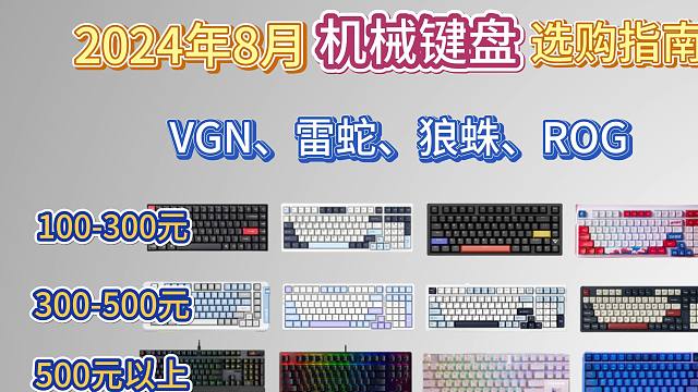 2024年8月高性价比键盘推荐！值得入手的机械键盘! VGN/ROG/雷蛇/狼蛛/迈从等品牌。