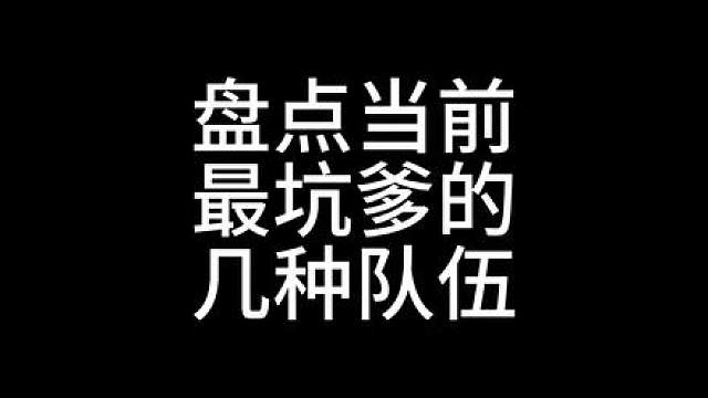 盘点当前环境下最坑爹的五种队伍 #三国志战略版 #三战创作者计划
