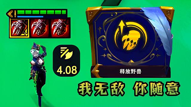 云顶：答应我，拿到血手强化，一定要玩一把狂暴剑姬！