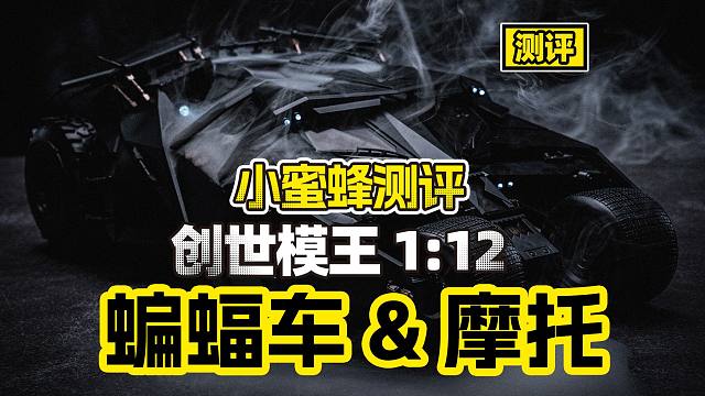 【测评】可以坐人！可以收纳蝙蝠摩托！创世模王蝙蝠侠黑暗骑士三部曲蝙蝠车&蝙蝠摩托测评来了！