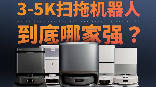 扫拖一体哪家强？扫地机器人对比实测！