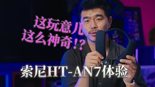 这玩意儿这么神奇！？索尼HT-AN7体验