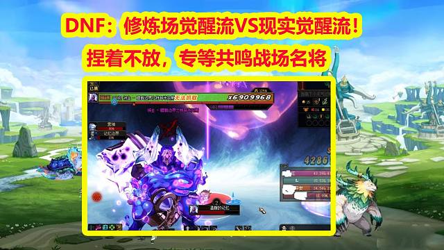 DNF：修炼场觉醒流VS现实觉醒流！捏着不放，专等共鸣战场名将