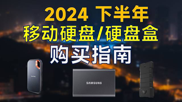 2024年下半年 移动硬盘/硬盘盒推荐：高性价比，成品移动硬盘和DIY硬盘盒购买指南
