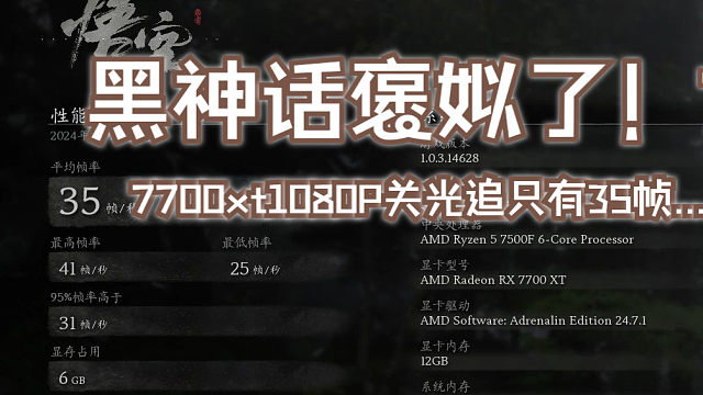 黑神话褒姒了！7700xt1080P关光追只有35帧...