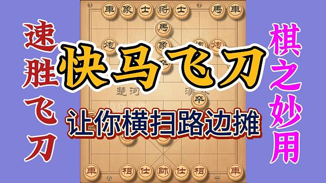 失传绝技快马飞刀，让你横扫路边摊的一大招，你学废了吗嘿嘿