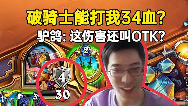 驴鸽：这破骑士能打我34血？这伤害还叫OTK？闹麻了！