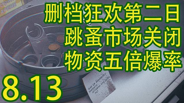 【塔科夫速递】物资五倍爆率！跳蚤关闭！删档狂欢第二日！