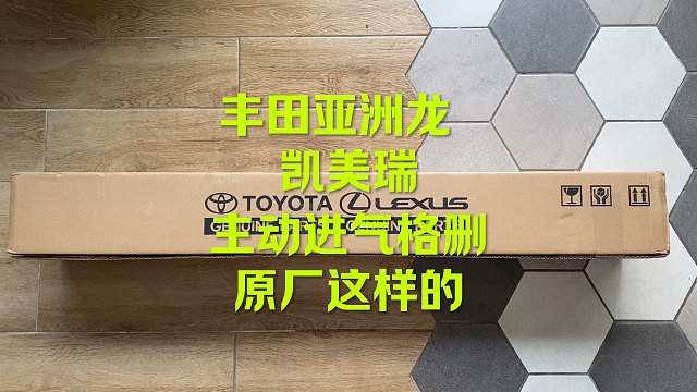 丰田亚洲龙 凯美瑞主动进气格删 原厂来看看