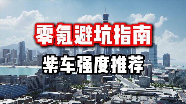 极品飞车集结8月最新避坑指南！零氪玩家过渡必看！