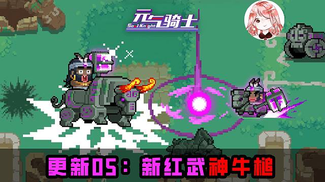 元气骑士8月更新05：新红武-神牛槌！拉拉队长末力新红武来啦