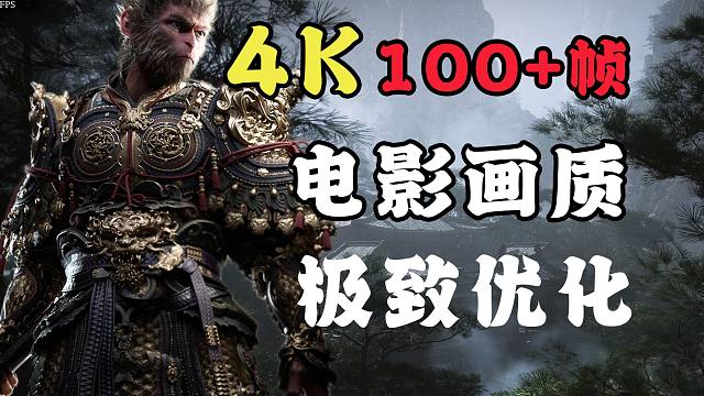 极致优化 画面细腻真实《黑神话悟空》4K实机演示 帧数测试
