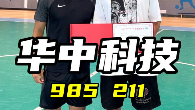 不用参加高考，通过踢足球进入全国前七的985华中科技大学，是种什么体验？