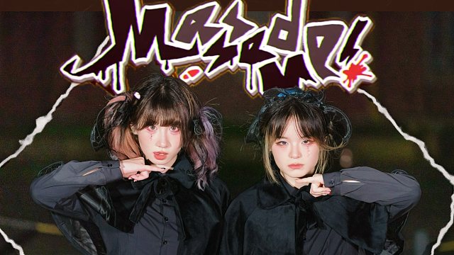 【原创编舞】杀掉她啦!/ころしちゃった【黑糖梅雯籽】