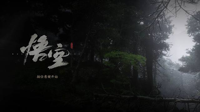 【黑神话:悟空】这是我能玩的？