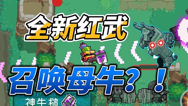 元气骑士：末力专武神牛锤！特殊按键召唤母牛？全新版本！