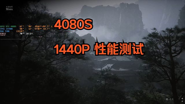 4080S在1440P的性能测试 黑神话：悟空