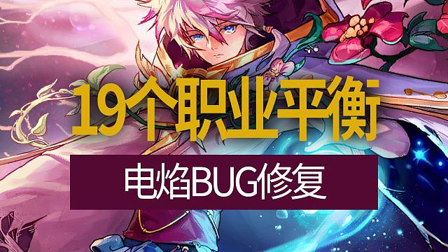 【八爪鱼】DNF韩服正式服20240813更新　(19个职业平衡/电焰BUG修复等)