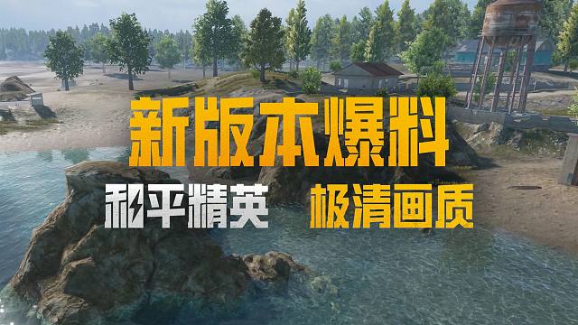 新版本爆料丨极清画质抢先预览！