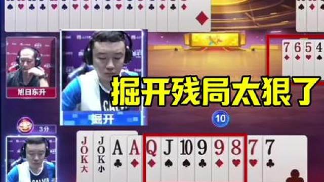 掘开残局太狠了，直接扔王炸，和明牌打一样 #jj斗地主最牛操作 #这波操作很秀