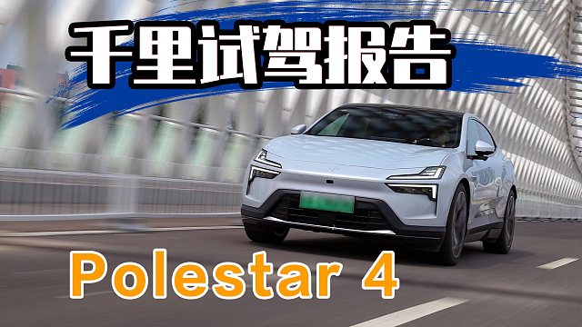 【千里试驾报告】一台好开纯粹智能化也跟上的SUV！仍旧劝退大多数？