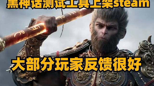 黑神话悟空测试工具上架steam，大部分玩家反馈很好，绝地求生开发商从微软手中收购了Tango Ga