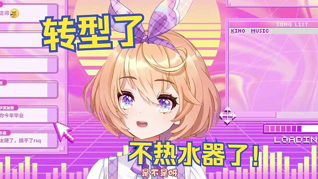 以后不热水器了，改萌妹风结果唱自己的歌第二句就唱错了【吉诺儿kino】